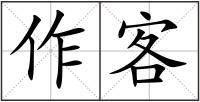 作客