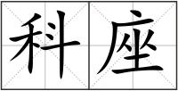 科座