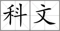 科文