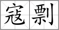 寇剽