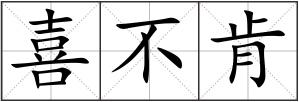 喜不肯