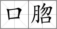 口脗