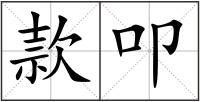 款叩