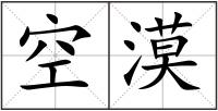 空漠