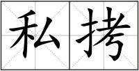 私拷