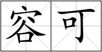 容可