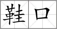 鞋口