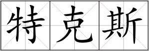 特克斯