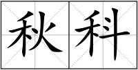 秋科