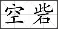 空砦