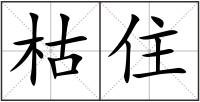 枯住