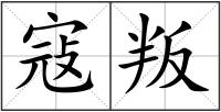 寇叛