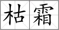 枯霜