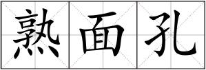 熟面孔