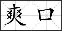 爽口