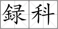 録科