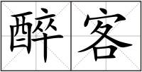 醉客