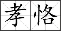 孝恪
