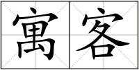 寓客