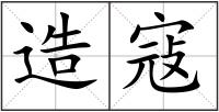 造寇