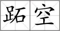 跖空