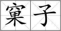 窠子