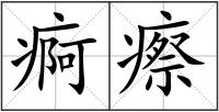 痾瘵
