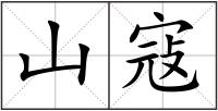 山寇