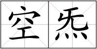 空炁