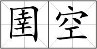 圉空