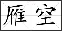 雁空