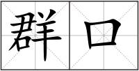 群口