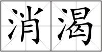 消渴