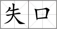 失口