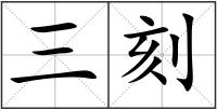 三刻