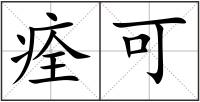 痊可