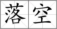 落空