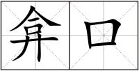 弇口