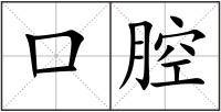 口腔