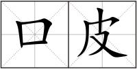 口皮