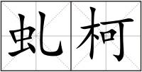 虬柯
