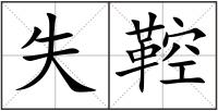 失鞚