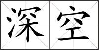 深空