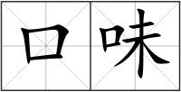 口味