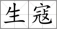生寇
