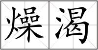 燥渴