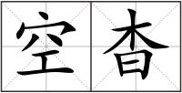 空杳