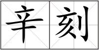 辛刻