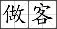 做客
