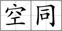 空同